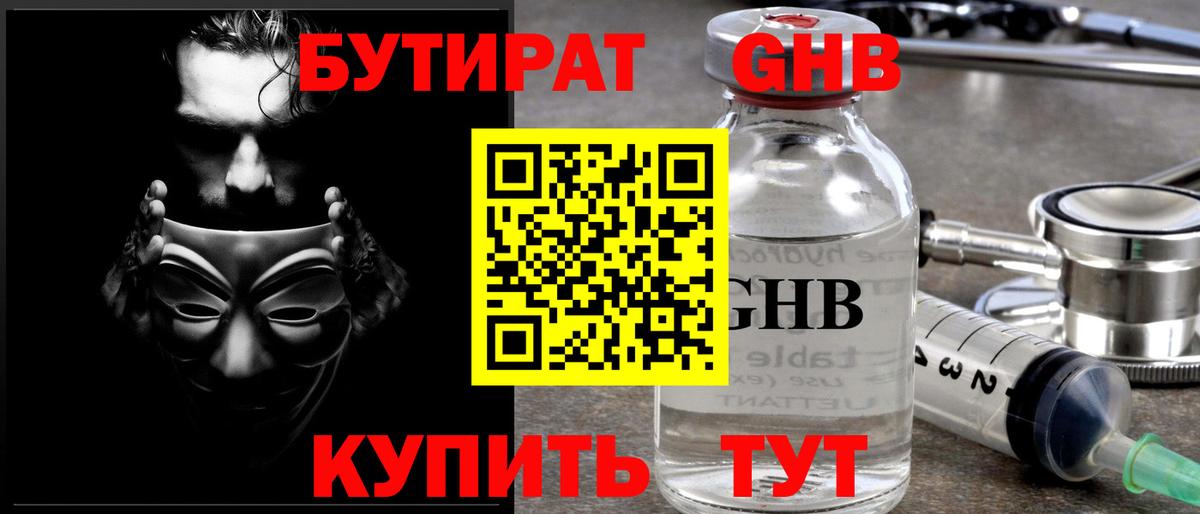 Бутират  Вход с VPN  Петропавловск-Камчатский  БУТИРАТ 99% 