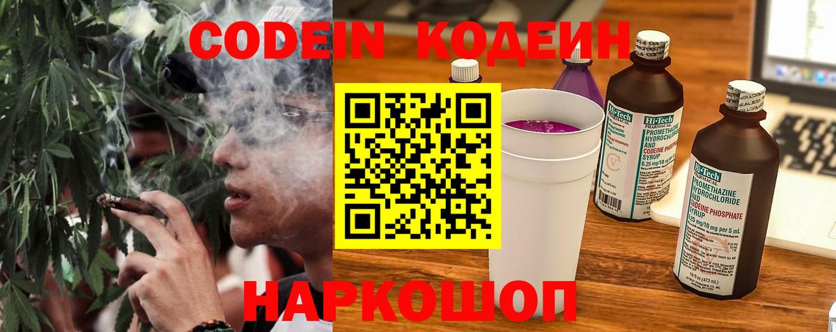 Петропавловск-Камчатский  Кодеин Purple Drank  Вход с VPN  Codein напиток Lean (лин) 