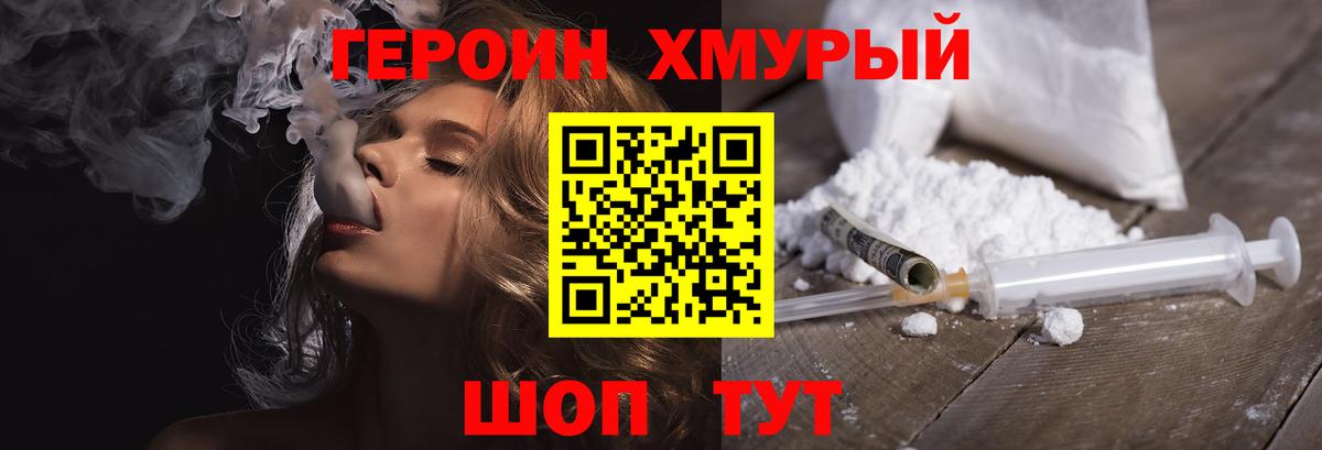 ГЕРОИН хмурый Петропавловск-Камчатский